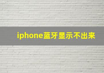 iphone蓝牙显示不出来