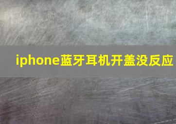 iphone蓝牙耳机开盖没反应