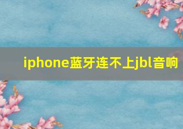 iphone蓝牙连不上jbl音响