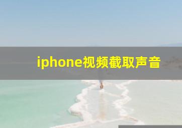 iphone视频截取声音