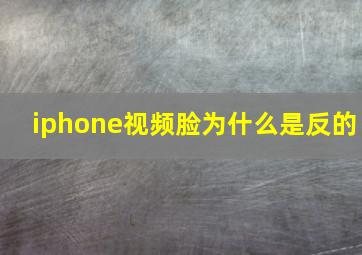 iphone视频脸为什么是反的