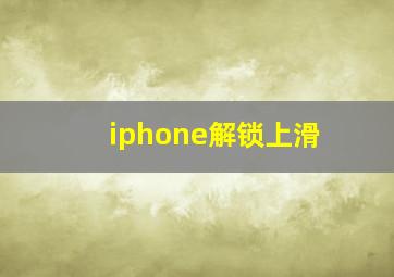 iphone解锁上滑