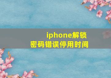 iphone解锁密码错误停用时间