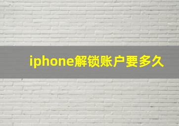 iphone解锁账户要多久