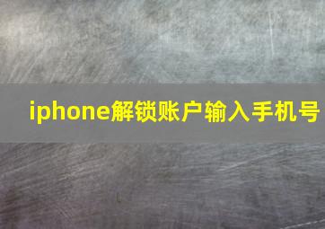 iphone解锁账户输入手机号