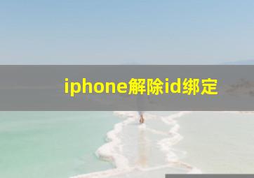 iphone解除id绑定