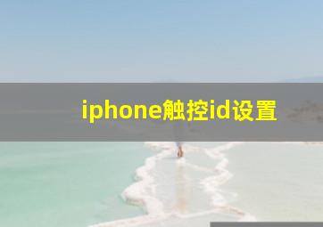 iphone触控id设置