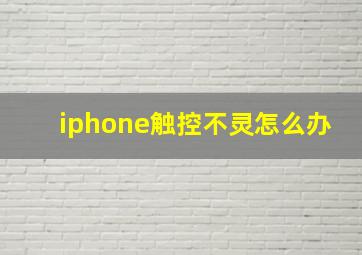 iphone触控不灵怎么办