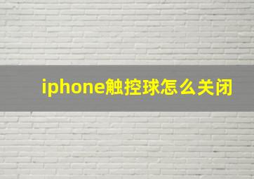 iphone触控球怎么关闭