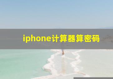 iphone计算器算密码