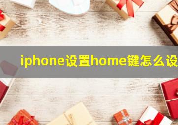 iphone设置home键怎么设置