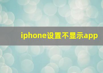 iphone设置不显示app