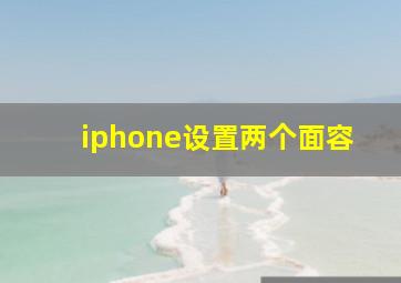 iphone设置两个面容