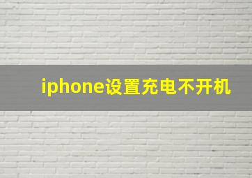 iphone设置充电不开机