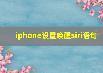 iphone设置唤醒siri语句