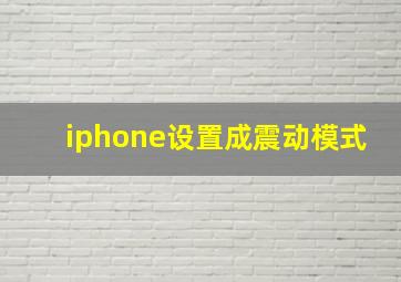 iphone设置成震动模式