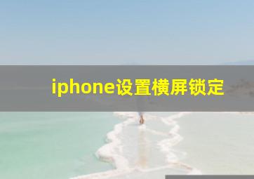 iphone设置横屏锁定