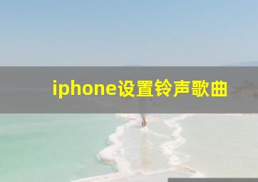 iphone设置铃声歌曲