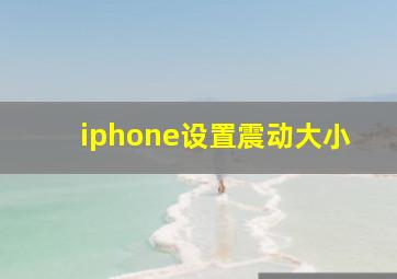 iphone设置震动大小