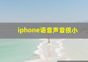 iphone语音声音很小