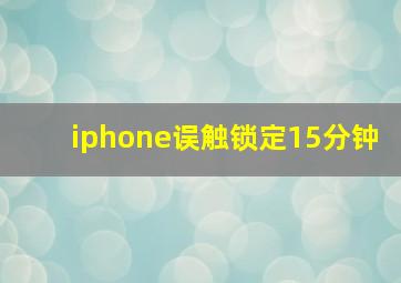 iphone误触锁定15分钟