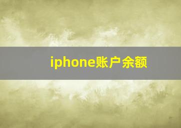 iphone账户余额