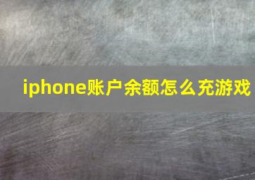 iphone账户余额怎么充游戏