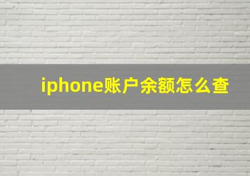 iphone账户余额怎么查