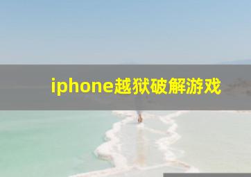 iphone越狱破解游戏