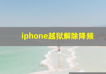 iphone越狱解除降频