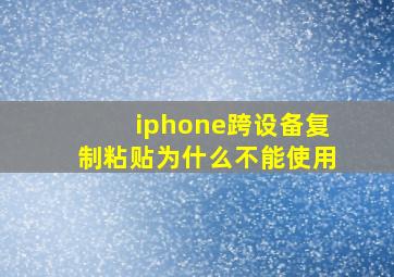 iphone跨设备复制粘贴为什么不能使用