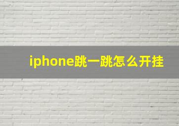 iphone跳一跳怎么开挂