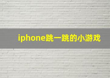 iphone跳一跳的小游戏