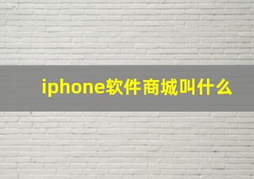 iphone软件商城叫什么