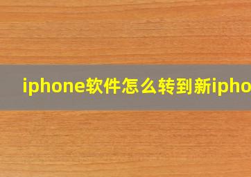 iphone软件怎么转到新iphone