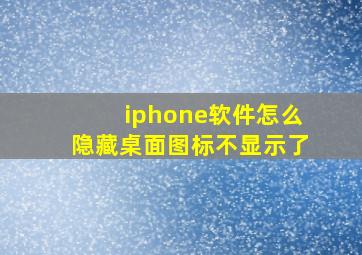 iphone软件怎么隐藏桌面图标不显示了