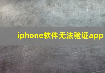 iphone软件无法验证app