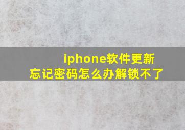 iphone软件更新忘记密码怎么办解锁不了