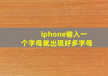 iphone输入一个字母就出现好多字母