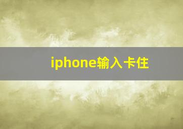 iphone输入卡住