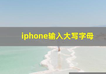 iphone输入大写字母