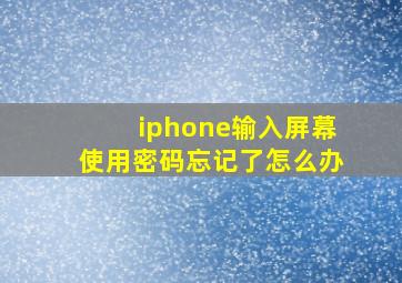 iphone输入屏幕使用密码忘记了怎么办