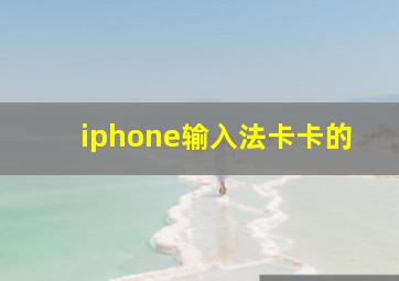 iphone输入法卡卡的