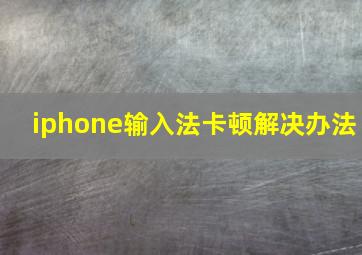 iphone输入法卡顿解决办法