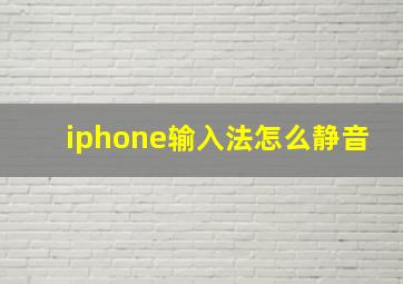 iphone输入法怎么静音