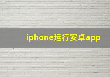 iphone运行安卓app