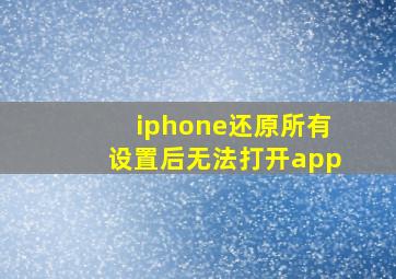 iphone还原所有设置后无法打开app