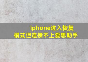 iphone进入恢复模式但连接不上爱思助手