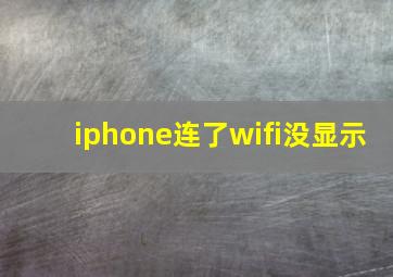 iphone连了wifi没显示