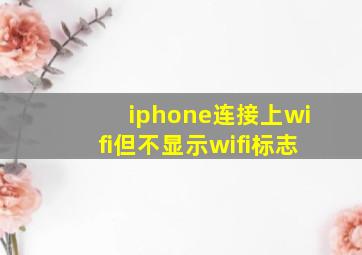 iphone连接上wifi但不显示wifi标志